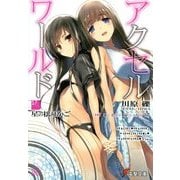 アクセル・ワールド〈17〉星の揺りかご(電撃文庫) [文庫]