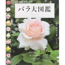 バラ大図鑑 (別冊NHK趣味の園芸) [ムックその他]