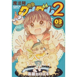ヨドバシ Com 魔法陣グルグル2 3巻 ガンガンコミックス コミック 通販 全品無料配達