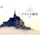 フランス絶景カレンダー 2015 [カレンダー]