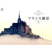 フランス絶景カレンダー 2015 [カレンダー]