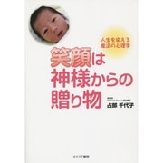 笑顔は神様からの贈り物―人生を変える魔法の心理学 [単行本]