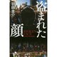 盗まれた顔(幻冬舎文庫) [文庫]