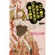 「ご一緒にポテトはいかがですか」殺人事件(幻冬舎文庫) [文庫]