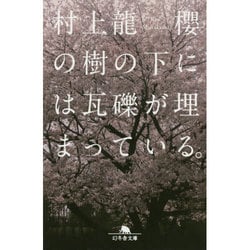 櫻の樹の下には瓦礫が埋まっている。(幻冬舎文庫) [文庫]