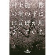 櫻の樹の下には瓦礫が埋まっている。(幻冬舎文庫) [文庫]