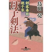 母子剣法―剣客春秋親子草(幻冬舎時代小説文庫) [文庫]