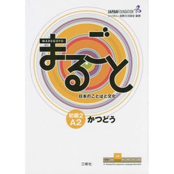 まるごと日本のことばと文化 初級2 A2 かつどう [単行本]