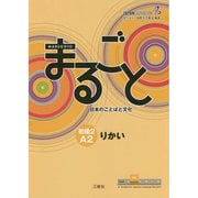 まるごと日本のことばと文化 初級2 A2 りかい [単行本]