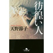 彷徨い人(幻冬舎文庫) [文庫]
