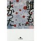誰でもよかった(幻冬舎文庫) [文庫]