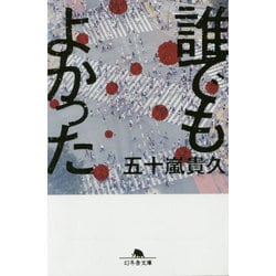 誰でもよかった(幻冬舎文庫) [文庫]