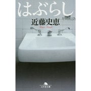 はぶらし(幻冬舎文庫) [文庫]