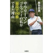 サラリーマンゴルファーの私が競技で100勝できた理由 [単行本]