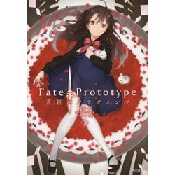 ヨドバシ.com - Fate/Prototype蒼銀のフラグメンツ〈2〉 [コミック