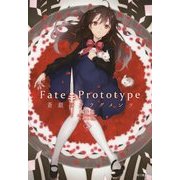 Fate/Prototype蒼銀のフラグメンツ〈2〉 [コミック]
