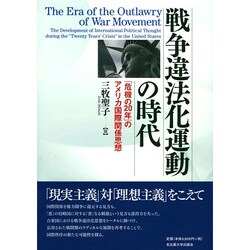 戦争違法化運動の時代―「危機の20年」のアメリカ国際関係思想 [単行本]