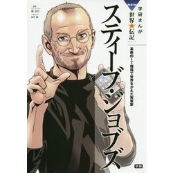 スティーブ・ジョブズ―革新的IT機器で世界をかえた実業家(学研まんがNEW世界の伝記SERIES) [全集叢書]