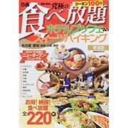 究極の食べ放題ホテルブッフェ&スイーツバイキング 東海 [ムックその他]