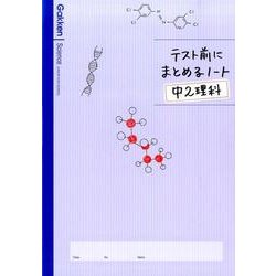 ヨドバシ Com テスト前にまとめるノート中2理科 全集叢書 通販 全品無料配達