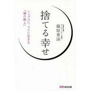 捨てる幸せ―シンプルに、ラクに生きる「禅の教え」 [単行本]