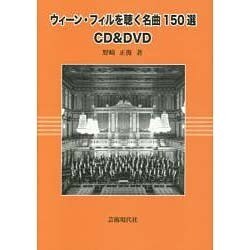 ウィーン・フィルを聴く名曲150選 CD&DVD [単行本]