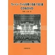 ウィーン・フィルを聴く名曲150選 CD&DVD [単行本]