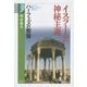 イスラームの神秘主義―ハーフェズの智慧(学術選書) [全集叢書]