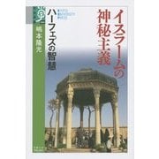 イスラームの神秘主義―ハーフェズの智慧(学術選書) [全集叢書]