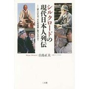 シルクロードの現代日本人列伝―彼らはなぜ、文化財保護に懸けるのか? [単行本]
