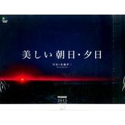 美しい朝日・夕日CALENDAR 2015 [カレンダー]