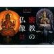 密教の仏像Calendar 2015 [カレンダー]