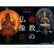 密教の仏像Calendar 2015 [カレンダー]