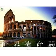 世界遺産Calendar 2015 [カレンダー]