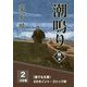 潮鳴り〈2巻〉(誰でも文庫) [単行本]