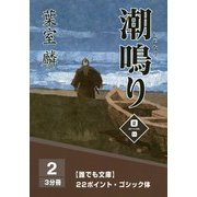 潮鳴り〈2巻〉(誰でも文庫) [単行本]