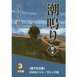 潮鳴り〈3巻〉(誰でも文庫) [単行本]