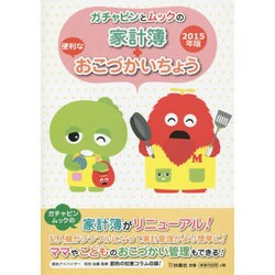 ガチャピンとムックの家計簿+便利なおこづかいちょう2015年版 [単行本]