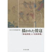描かれた倭寇―「倭寇図巻」と「抗倭図巻」 [単行本]