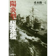 陽炎型駆逐艦 [単行本]
