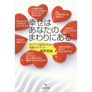 幸せはあなたのまわりにある―ポジティブ思考のための実践ガイドブック [単行本]