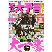 競馬大予言 14年秋G1号 SAKURA MOOK [ムックその他]