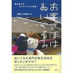 ヨドバシ Com お客さまはぬいぐるみ 夢を届けるウナギトラベル物語 単行本 通販 全品無料配達