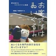 お客さまはぬいぐるみ―夢を届けるウナギトラベル物語 [単行本]