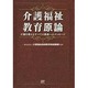 介護福祉教育原論―介護を教えるすべての教員へのメッセージ [単行本]