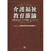 介護福祉教育原論―介護を教えるすべての教員へのメッセージ [単行本]