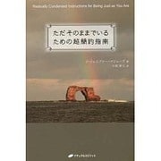 ただそのままでいるための超簡約指南(覚醒ブックス) [単行本]