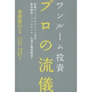 ワンルーム投資 プロの流儀 [単行本]