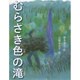 むらさき色の滝 [絵本]