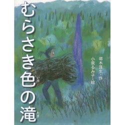 むらさき色の滝 [絵本]